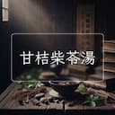 甘桔柴苓湯