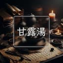 甘露湯