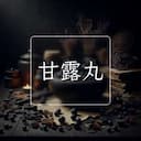 甘露丸