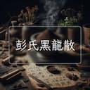 彭氏黑龍散