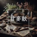甘麥散