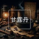 甘露丹