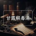 甘露解毒湯