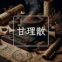 甘理散