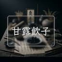 甘露飲子