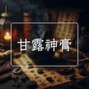 甘露神膏