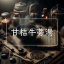 甘桔牛蒡湯