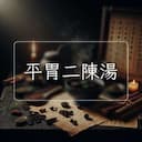 平胃二陳湯