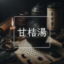 甘桔湯