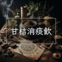 甘桔消痰飲