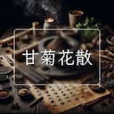 甘菊花散