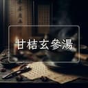 甘桔玄參湯