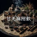 甘羌麻附飲
