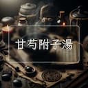 甘芍附子湯