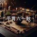 平胃六一散