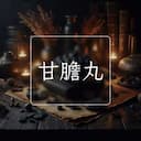 甘膽丸