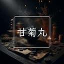 甘菊丸