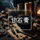 甘石膏