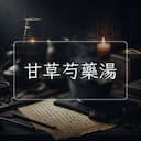 甘草芍藥湯