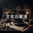 甘草石膏湯