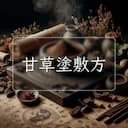 甘草塗敷方