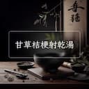甘草桔梗射乾湯