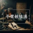 平胃斂陰湯