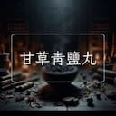 甘草青鹽丸