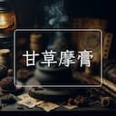 甘草摩膏
