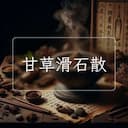 甘草滑石散