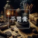 平胃膏