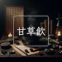 甘草飲