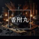 香附丸