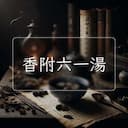 香附六一湯