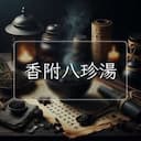 香附八珍湯