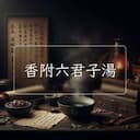 香附六君子湯