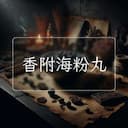 香附海粉丸