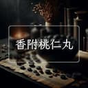香附桃仁丸