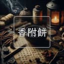 香附餅