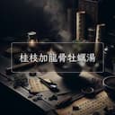 桂枝加龍骨牡蠣湯