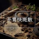 平胃快斑散