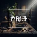 香附丹