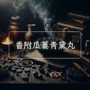 香附瓜蔞青黛丸