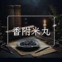 香附米丸