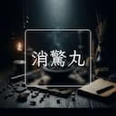 消驚丸