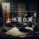 七味蔥白湯