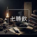 七勝飲