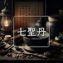 七聖丹