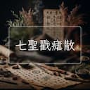 七聖戳瘧散
