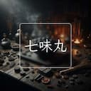 七味丸
